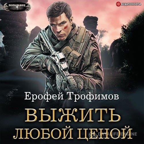 Выжить любой ценой 1
