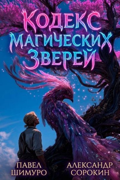 Александр Сорокин, Павел Шимуро Кодекс Магических Зверей IX