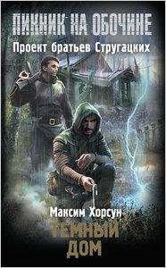 Хорсун-Тёмный дом