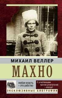 Махно. Михаил Веллер