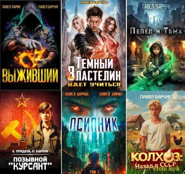 Павел Барчук [71 книга] (2021-2026) FB2