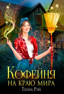 Теона Рэй - Кофейня на краю мира