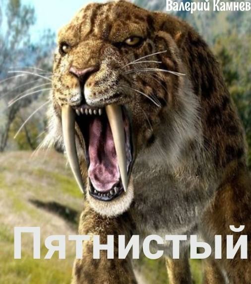 Валерий Камнев Пятнистый
