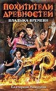 Владыка времени