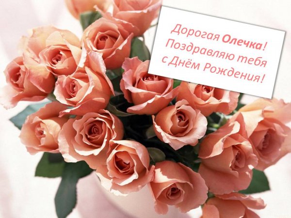 Олечка с Днем Рождения