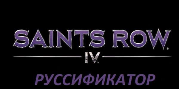 Rusifikator teksta (v.1.0) dlya Saints R