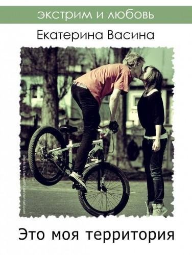 Екатерина Васина-Это моя територия