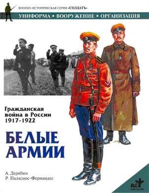 Дерябин гражданская война в России-1917-1922-белые армии