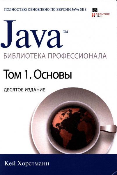 Хорстманн К. - Java. Библиотека профессионала.