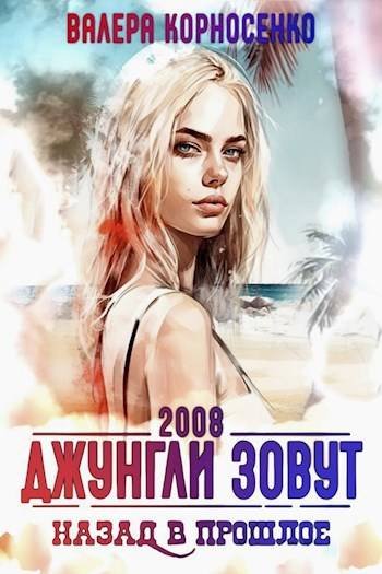 Валерий Корносенко Джунгли зовут. Назад в прошлое. 2008-й