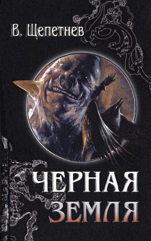 Щепетнёв Василий Хроники Чёрной Земли, 1928 год