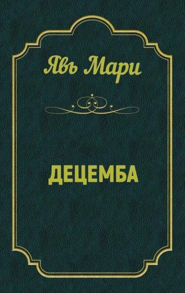 Децема