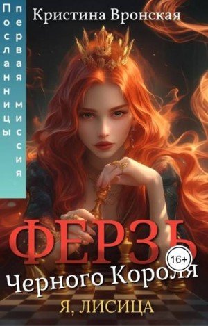Вронская К Ферзь Черного Короля. Том II. Первая миссия Посла
