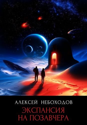 Алексей Небоходов Экспансия на позавчера