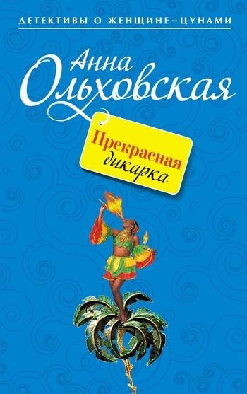 Prekrasnaya dikarka faint.ru