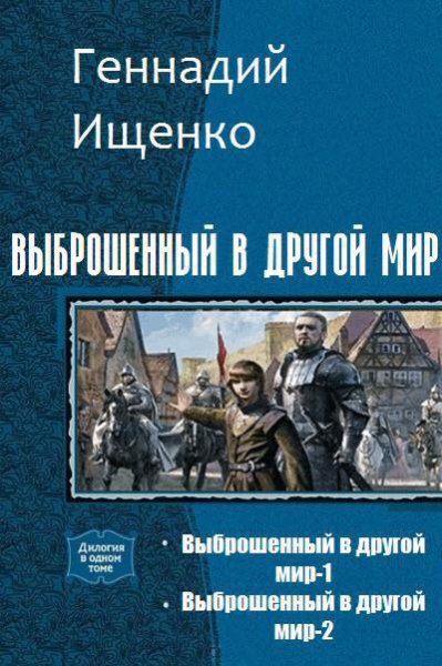 Ищенко Геннадий.Выброшеный в другой мир.