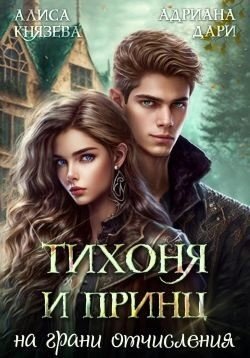 Князева Алиса Тихоня и Принц на грани отчисления (2024)