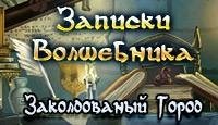 Записки Волшебника rus(full)