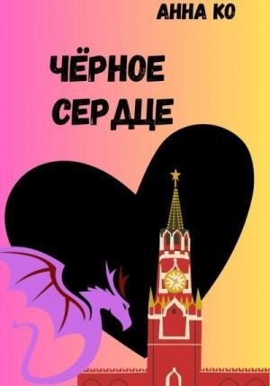 Ко Анна Чёрное сердце (2023)