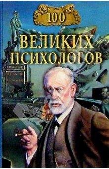 великих психологов - 2004