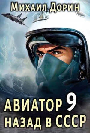 Дорин Михаил Авиатор: назад в СССР 9