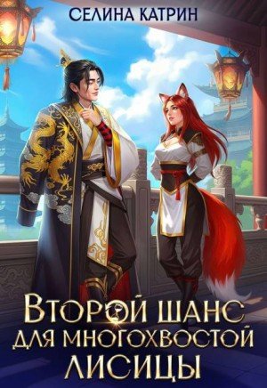 Катрин Селина Второй шанс для многохвостой лисицы (2025)