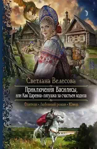 Приключения Василисы или как царевна-ляг