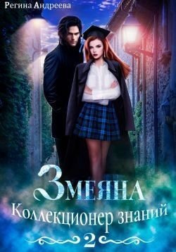 Андреева Регина Коллекционер знаний (2023)