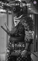 S-t-i-k-s-Хот А. Горцов