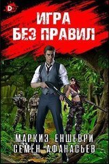 Игра без правил С. Афанасьев