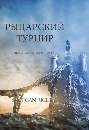 Морган Райс. Рыцарский Турнир