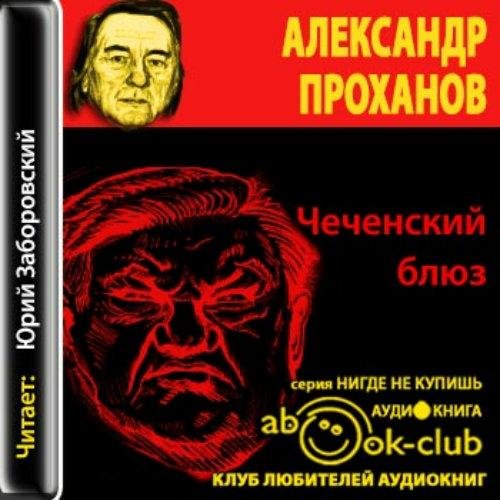 Чеченский блюз 011
