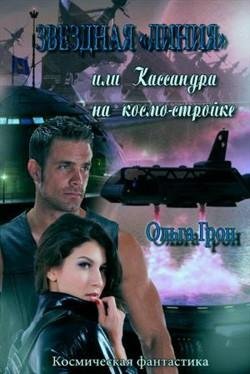 Звёздная линия или Кассандра на космостройке