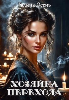 Осень Галина Хозяйка перехода (2025)