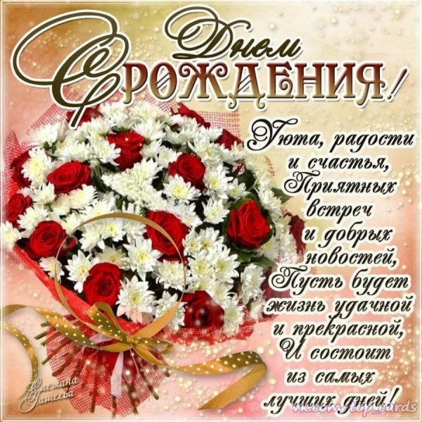 С Днём Рождения