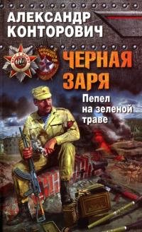 А. Конторович - "Черная заря. Пепел на зеленой траве"(4)