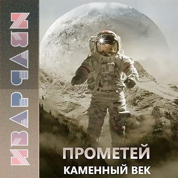 Ивар Рави - Прометей (7 книг)