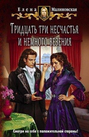 Тридцать три несчастья Елена Малиновская-txt