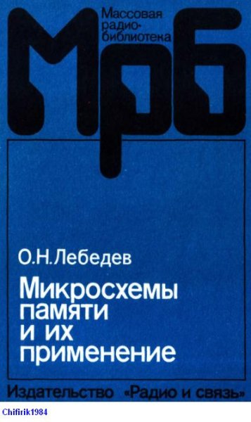 Микросхемы памяти и их применение