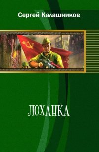 С. Калашников. Лоханка txt