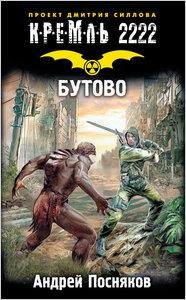 Посняков-Кремль 2222. Бутово