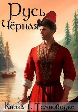 Василий Кленин Русь Чёрная. Книга 1. Темноводье