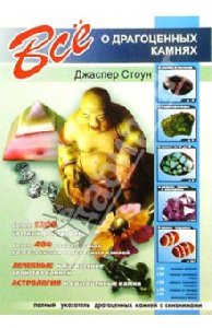 Все о драгоценных камнях