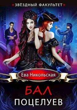 Ева Никольская-Звездный факультет