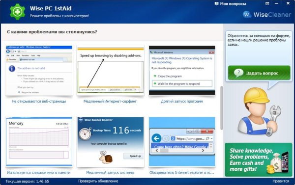 Wise PC 1stAid 1.46.65