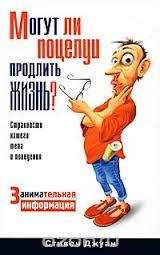 Могут ли поцелуи продлить жизнь