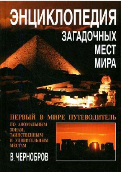 энциклопедия загадочных мест земли