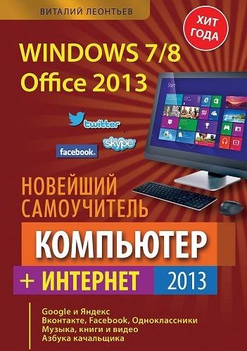 Новейший самоучитель. Компьютер Интернет 2013