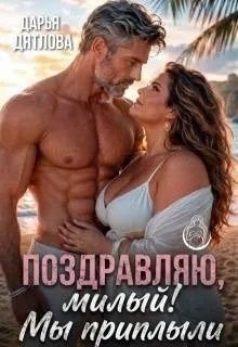 Дятлова Дарья Поздравляю, милый, мы приплыли (2026)