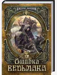 Дилейни Джозеф-Ошибка Ведьмака